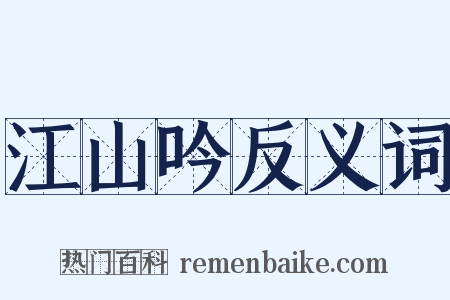江山吟反义词是什么意思的图片